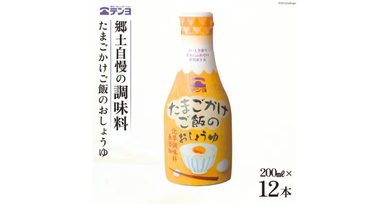 【ふるさと納税】無添加 醤油 テンヨ たまごかけご飯のおしょうゆ 200ml×12本 TKG / 武田食品 / 山梨県 中央市 [21470516]