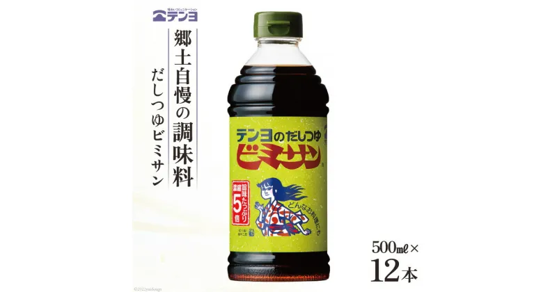 【ふるさと納税】だし つゆ 郷土の味 テンヨ ビミサン お手頃サイズ 500ml×12本 調味料 出汁 / 武田食品 / 山梨県 中央市 [21470514]