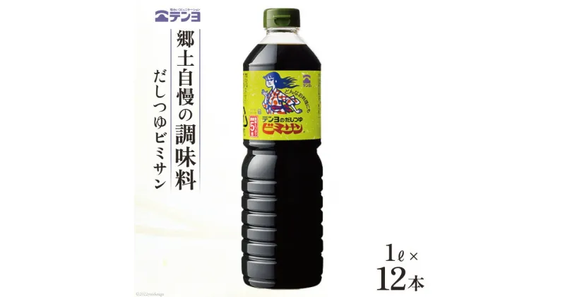 【ふるさと納税】だし つゆ 郷土の味 テンヨ ビミサン たっぷりサイズ 1L×12本 調味料 出汁 / 武田食品 / 山梨県 中央市 [21470513]