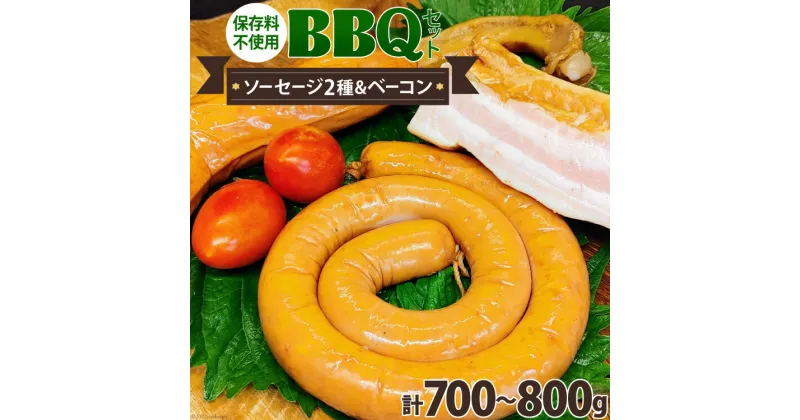 【ふるさと納税】ソーセージ 2種 & ベーコン 詰め合わせ 計700～800g 保存料不使用 BBQ バーベキュー セット / ピースの会 / 山梨県 中央市