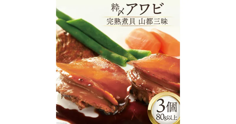 【ふるさと納税】アワビ 粋〆完熟煮貝 山都三昧 80g以上×3個 鮑 あわび 煮貝 貝 / ピースの会 / 山梨県 中央市