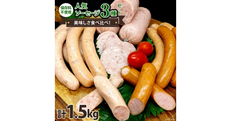 【ふるさと納税】ソーセージ 人気ソーセージ 3種 セット 各500g 計1.5kg [ピースの会 山梨県 中央市 21470557] ウインナーソーセージ ウインナー おかず 惣菜 手作り 食べ比べ 粗びき オーガニック