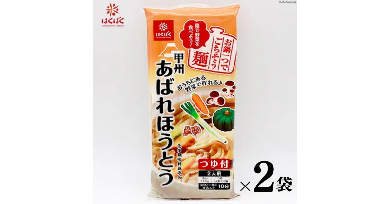 【ふるさと納税】麺 あばれほうとう つゆ付き 2食入り×2袋 [はくばく 山梨県 中央市 21470723] ほうとう 郷土料理 簡単 乾麺 スープ付き 麦みそ うどん 甲州名物