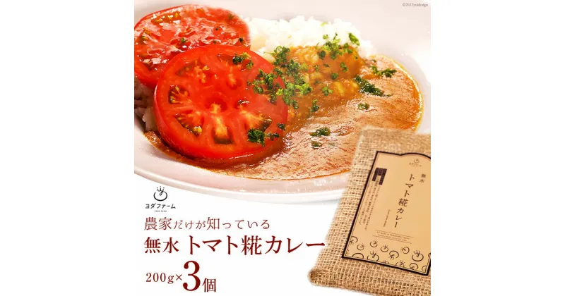 【ふるさと納税】レトルト 無水 トマト 糀 カレー 200g×3個 [ヨダファーム 山梨県 中央市 21470577] レトルトカレー 常温保存 レトルト食品 手軽 野菜 ベジタブル ヴィーガン