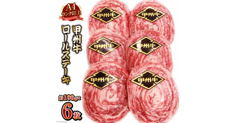 【ふるさと納税】【A4ランク以上】 甲州牛 ロールステーキ 約100g×6枚 国産 肉 和牛 牛肉 牛 ステーキ 冷凍 / 渡辺畜産 / 山梨県 中央市 [21470585]