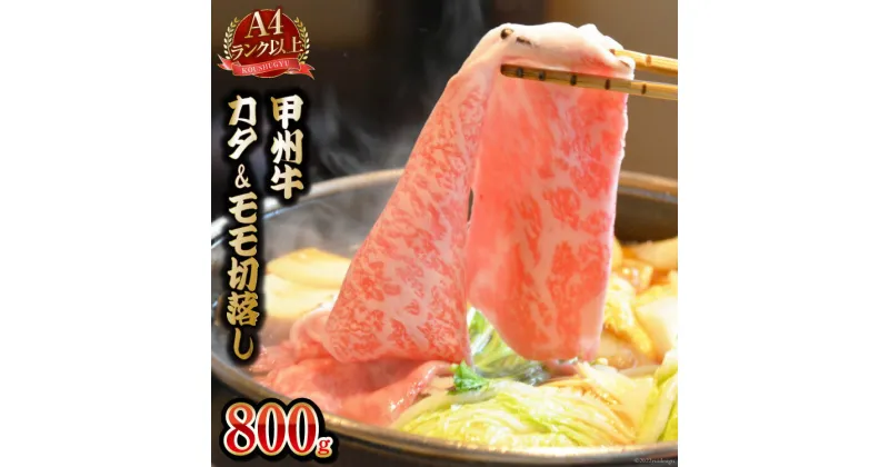 【ふるさと納税】【A4ランク以上】 甲州牛 カタ&モモ 切落し 800g 国産 肉 和牛 牛肉 牛 切り落とし 牛肩肉 牛もも肉 冷凍 / 渡辺畜産 / 山梨県 中央市 [21470586]