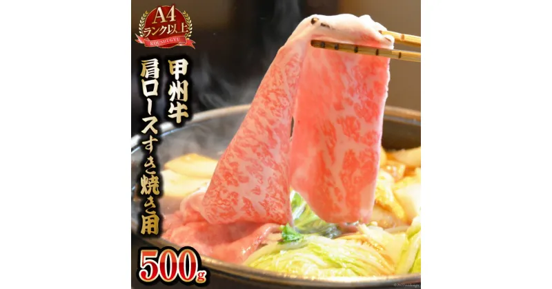 【ふるさと納税】【A4ランク以上】 甲州牛 肩ロース すき焼き用 500g 国産 肉 牛肉 和牛 牛 すき焼き肉 牛肩ロース 冷凍 / 渡辺畜産 / 山梨県 中央市 [21470587]