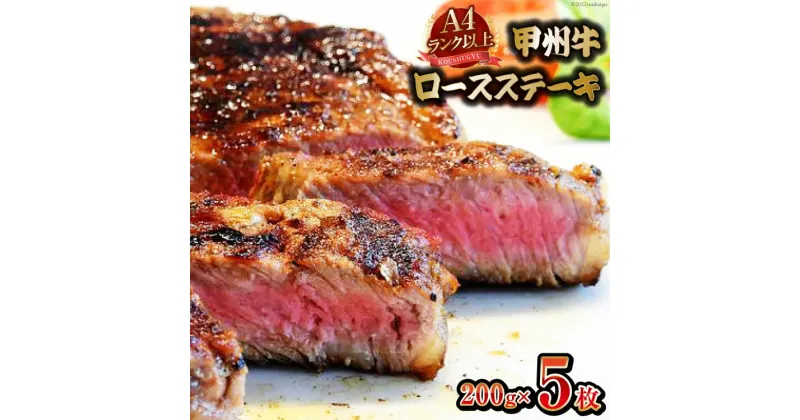 【ふるさと納税】【A4ランク以上】 甲州牛 ロースステーキ 200g×5枚 国産 肉 牛肉 和牛 牛 ステーキ ロース 牛ロース 冷凍 / 渡辺畜産 / 山梨県 中央市 [21470588]