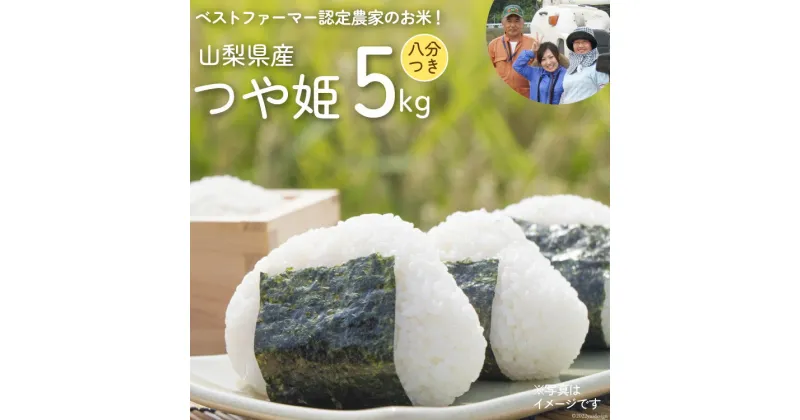 【ふるさと納税】米 令和6年 つや姫 ( 八分つき ) 5kg [網倉さん家のお米 山梨県 中央市 21470709] お米 ご飯 ごはん 美味しい おこめ こめ コメ 5キロ