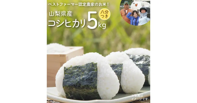 【ふるさと納税】米 令和6年 コシヒカリ ( 八分つき ) 5kg [網倉さん家のお米 山梨県 中央市 21470712] お米 こしひかり ご飯 ごはん 美味しい おこめ こめ コメ 5キロ