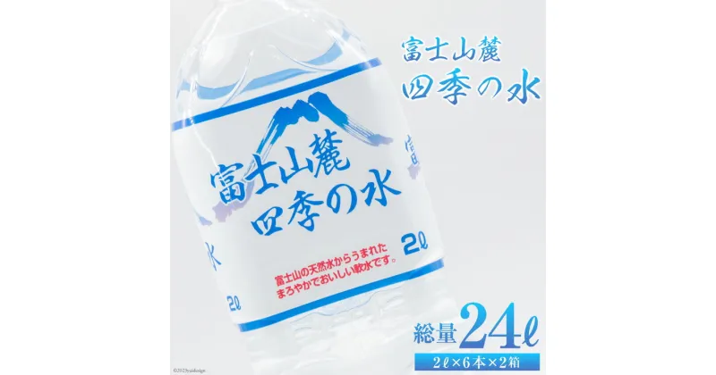 【ふるさと納税】富士山麓 四季の水 2L×6本×2箱 計12本 [百花 山梨県 中央市 21470640] 水 飲料水 天然水 ミネラルウォーター 軟水 ペットボトル 2L 2リットル 備蓄 災害 災害用 防災 防災グッズ 防災用品 地震 家庭備蓄 日用品