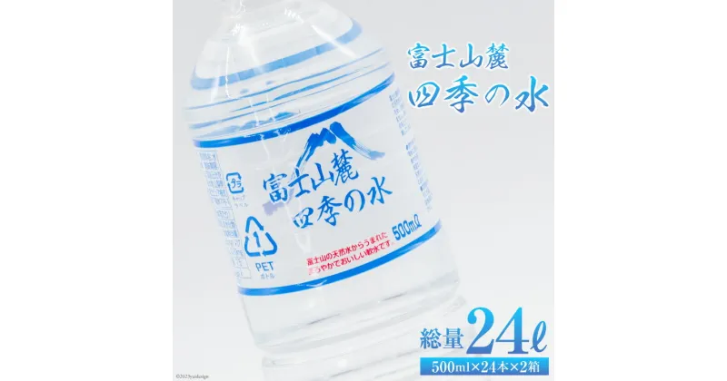 【ふるさと納税】富士山麓 四季の水 500ml×24本×2箱 計48本 [百花 山梨県 中央市 21470641] 水 飲料水 天然水 ミネラルウォーター 軟水 ペットボトル 500ml 500 備蓄 災害 災害用 防災 防災グッズ 防災用品 地震 家庭備蓄 日用品