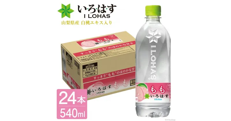 【ふるさと納税】い・ろ・は・す もも天然水 540ml × 24本 / 百花 / 山梨県 中央市 [21470639] いろはす もも 桃 水 ペットボトル 送料無料 備蓄 災害用 防災 家庭備蓄