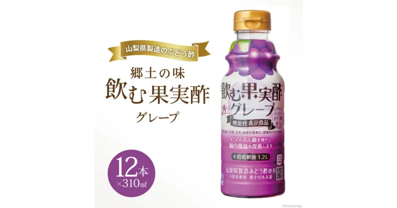 【ふるさと納税】郷土の味 テンヨ 飲む果実酢 グレープ 310ml×12本 (260084) / 武田食品 / 山梨県 中央市 [21470656]