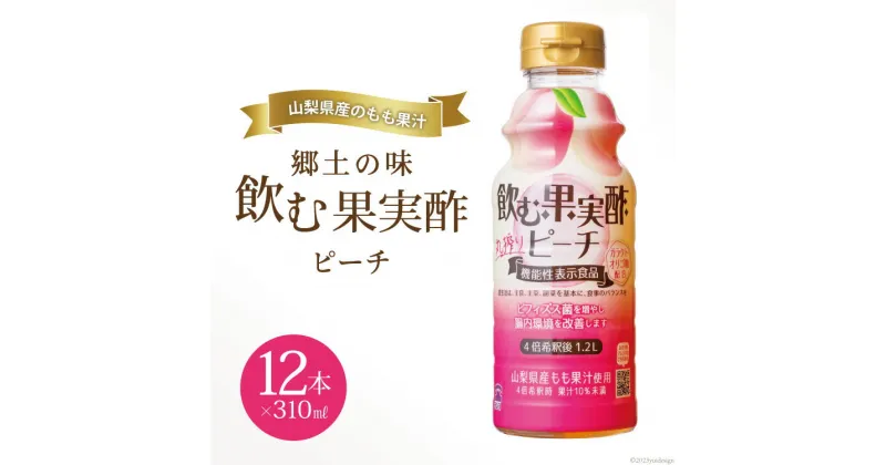 【ふるさと納税】郷土の味 テンヨ 飲む果実酢 ピーチ 310ml×12本(260091) / 武田食品 / 山梨県 中央市 [21470657]