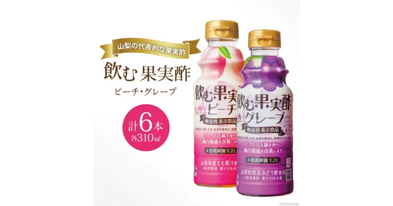 【ふるさと納税】『テンヨ 飲む果実酢詰め合わせ（ ピーチ 310ml×3本＆ グレープ 310ml×3本）』 TGP-30（180762） / 武田食品 / 山梨県 中央市 [21470658]