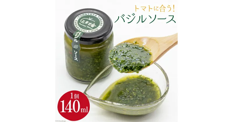 【ふるさと納税】調味料 バジルソース 140ml×1個 [トマト舎たかの 山梨県 中央市 21470698] ソース パスタソース バジル フレッシュバジル イタリアン ピザ サラダ 塩分控えめ