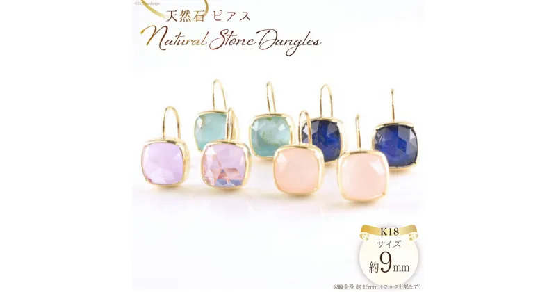 【ふるさと納税】ピアス K18 天然石 [シエロ 山梨県 中央市 21470799] アクセサリー ジュエリー アクセ 水晶 トルコ石 ターコイズ ピンクオパール ラピスラズリ ピンクアメジスト シンプル 18k かわいい