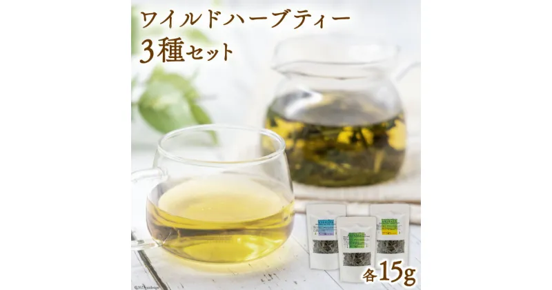 【ふるさと納税】お茶 ワイルドハーブティー ミックス 小 15g×3種 セット ( オリジナル & レモン & ミント ) 計45g [ハーブ園さくらい 山梨県 中央市 21470763] ハーブティ ハーブ 茶葉 国産