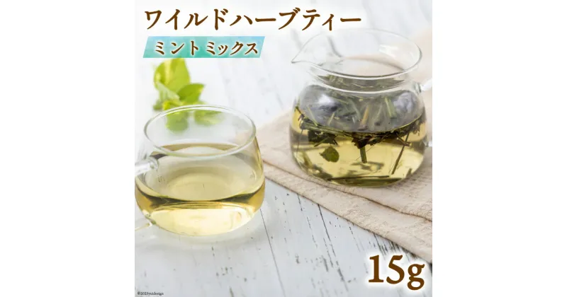 【ふるさと納税】お茶 ワイルドハーブティー ミントミックス 小 ( レモングラス & レモンバーム ＆ ミント ) 15g [ハーブ園さくらい 山梨県 中央市 21470761] ハーブティ ハーブ 国産