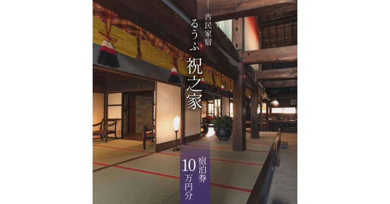 【ふるさと納税】古民家宿 るうふ 『 祝之家 』 宿泊券 10万円分 / LOOOF / 山梨県 中央市 [21470655] チケット 旅行 観光 宿泊 宿 古民家 一棟貸し 家族旅行 ファミリー 夫婦 記念日 お祝い