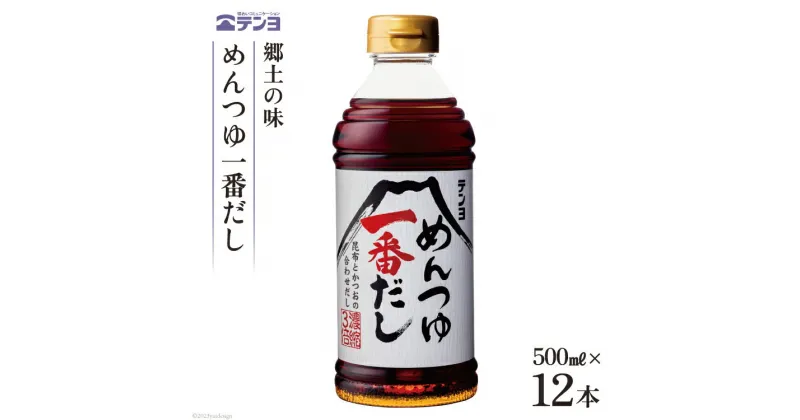 【ふるさと納税】郷土の味 テンヨ めんつゆ 一番だし 500ml×12本 [武田食品 山梨県 中央市 21470805] 調味料 だし 出汁 麺つゆ 昆布 鰹節 かつお節