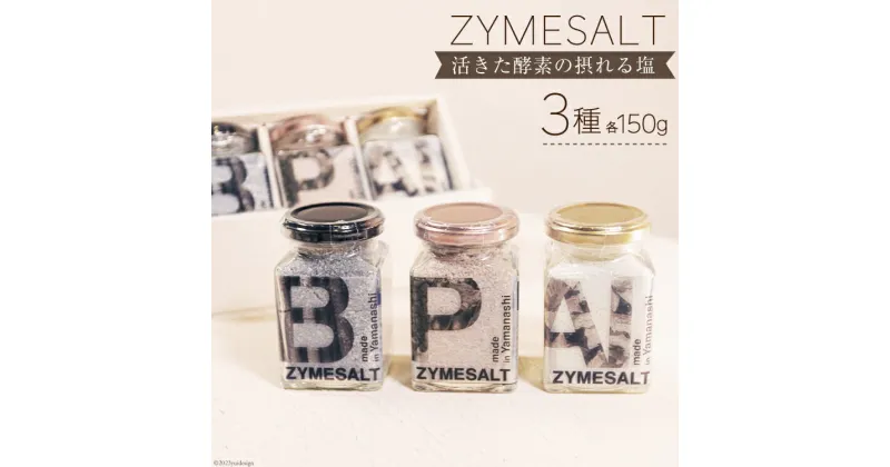 【ふるさと納税】調味料 塩 ZYMESALT 150g×3種 セット 計3個 [Relations 山梨県 中央市 21470806] しお ソルト 料理 うまみ調味料 下ごしらえ スープの素