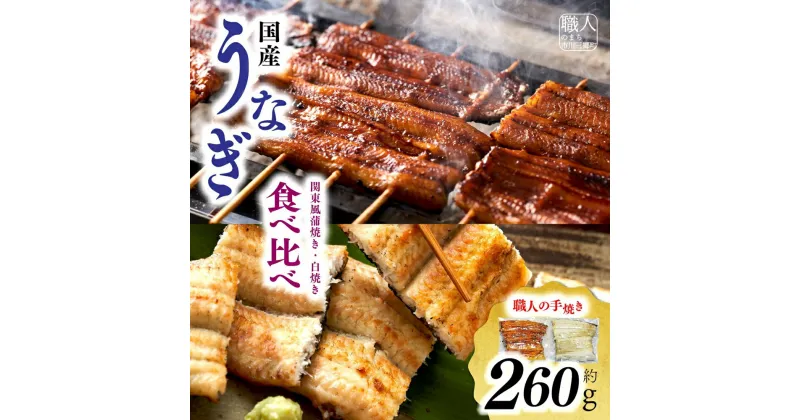 【ふるさと納税】【中央市共通返礼品】国産うなぎ関東風蒲焼き・白焼き食べ比べセット 計 約260g [5839-1509] 　【うなぎ・鰻・魚貝類・魚介類】　お届け：入金から1ヶ月程度で発送予定