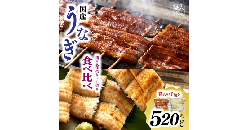 【ふるさと納税】【中央市共通返礼品】国産うなぎ関東風蒲焼き・白焼き食べ比べセット 計 約520g [5839-1510] 　【うなぎ・鰻・魚貝類・魚介類】　お届け：入金から1ヶ月程度で発送予定