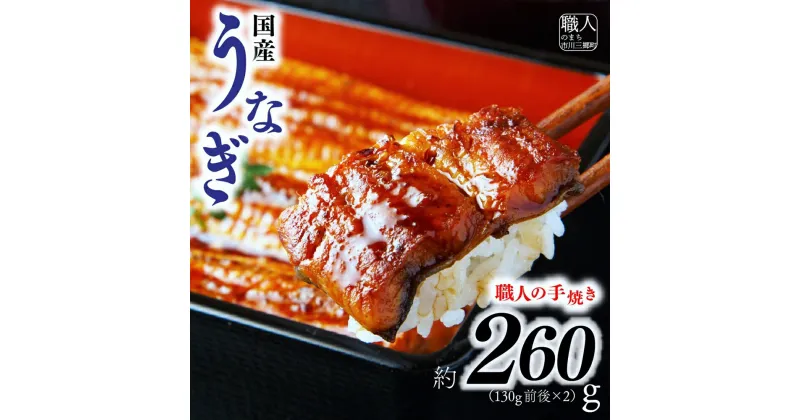 【ふるさと納税】【中央市共通返礼品】国産うなぎ　職人手焼き蒲焼2尾（約260g） [5839-1508] 　【うなぎ・鰻・魚貝類・魚介類】　お届け：入金から1ヶ月程度で発送予定