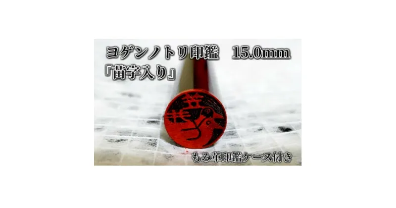 【ふるさと納税】ヨゲンノトリ苗字入り印鑑　もみ革印鑑ケース付 [5839-1379]　　【民芸品・工芸品・伝統技術・民芸品・工芸品・民芸品・工芸品】　お届け：順次発送予定