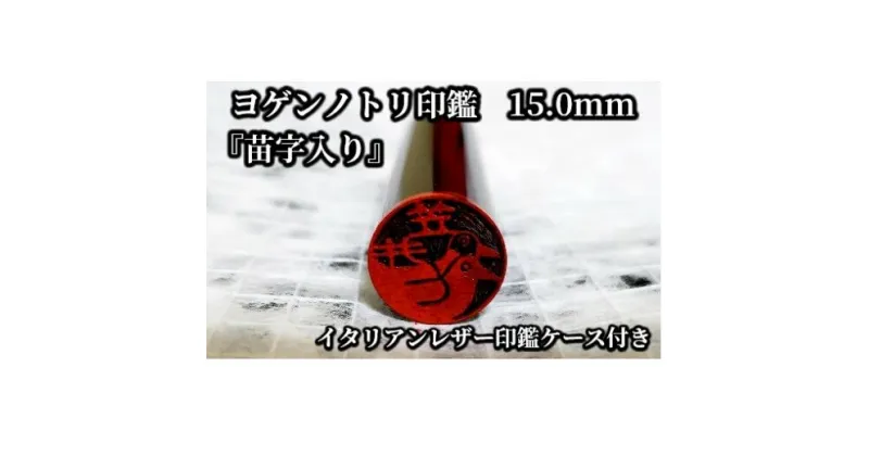 【ふるさと納税】ヨゲンノトリ苗字入り印鑑　印鑑ケース付 [5839-1377]　　【民芸品・工芸品・伝統技術・民芸品・工芸品・民芸品・工芸品】　お届け：順次発送予定