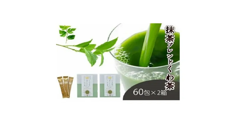 【ふるさと納税】桑×抹茶・健康茶・飲むサラダ・青汁　60包×2箱 [5839-1340]　【飲料類・お茶・・】