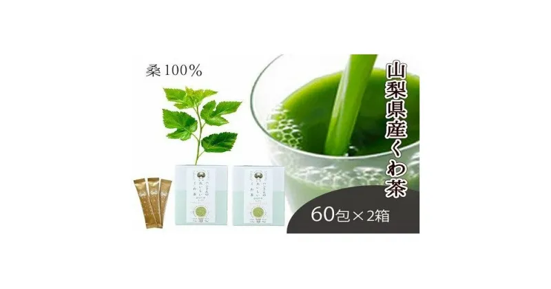 【ふるさと納税】桑茶100％・ノンカフェインな健康茶・飲むサラダ・青汁　60包×2箱 [5839-1305]　【飲料類・お茶・・】