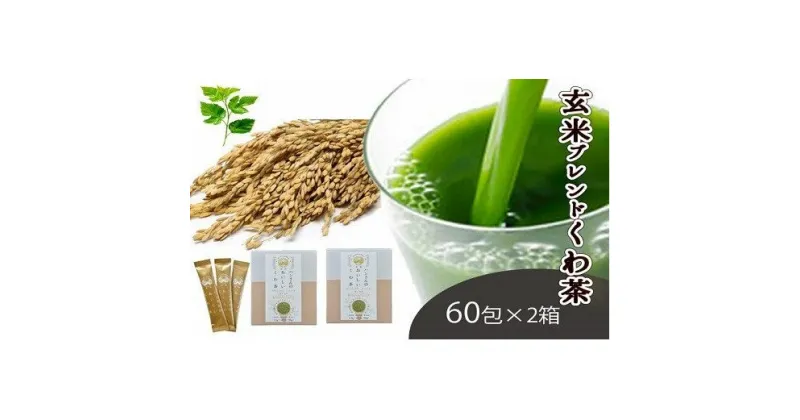 【ふるさと納税】桑×玄米・ノンカフェインな健康茶・飲むサラダ・青汁　60包×2箱 [5839-1341]　【飲料類・お茶・・】