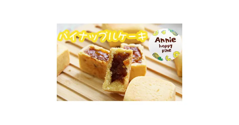 【ふるさと納税】パイナップルケーキ（Annie happy pine) 　12個入 [5839-1697] 　【お菓子・ケーキ・お菓子・スイーツ・お菓子・スイーツ】　お届け：入金確認後2?4週間程度で発送予定　　※夏季期間（7月?9月）は、冷蔵便で配送いたします。夏季以外は常温配送です。