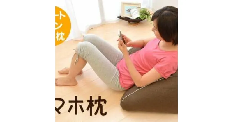 【ふるさと納税】【まくら株式会社】スマホ枕 [5839-1724]　【寝具・枕・】　お届け：入金から1か月程度で発送予定　※お申込数や在庫の状況によって1か月以上かかる場合がございます。