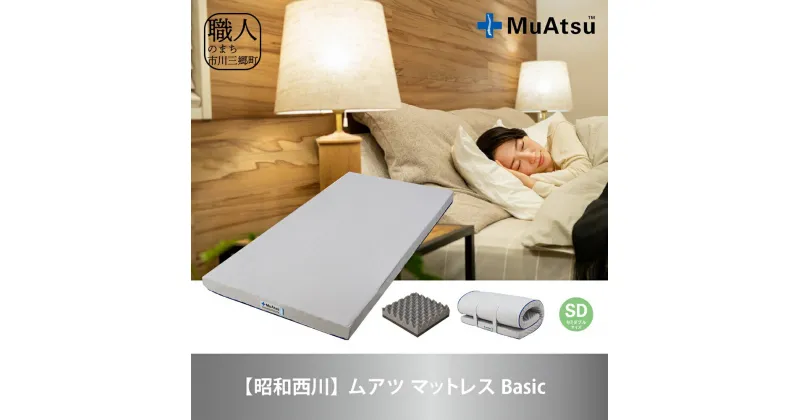 【ふるさと納税】【昭和西川】ムアツ　マットレスBasic　セミダブル [5839-1824]　【寝具・敷布団・敷き布団】　お届け：入金から約1か月前後で順次発送予定　※在庫やお申込数によっては1か月以上かかることがございます。