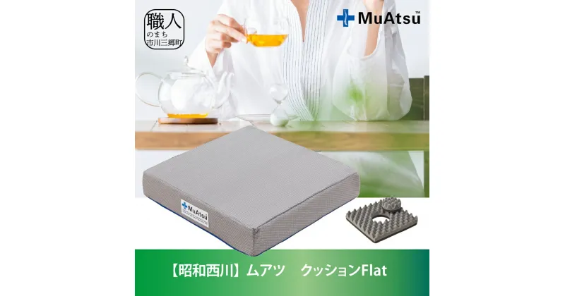 【ふるさと納税】【昭和西川】ムアツクッションFlat [5839-1867]　【雑貨・日用品】　お届け：入金から約1か月前後で順次発送予定　※在庫やお申込数によっては1か月以上かかることがございます。