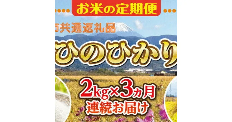 【ふるさと納税】【中央市共通返礼品】お米 定期便3カ月・中央市産お米（ひのひかり）2kg×3カ月 [5839-1666] 　【お米・ヒノヒカリ】　お届け：決済完了月の翌月または翌々月に初回出荷