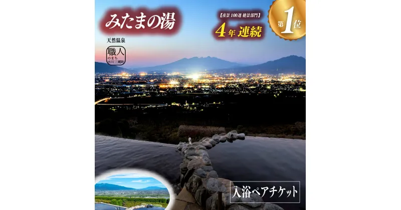 【ふるさと納税】【夜景100選・温泉総選挙　 絶景部門4年連続1位】みたまの湯入浴ペアセット [5839-1197]　【・・チケット・温泉利用券】　お届け：毎月10日頃発送