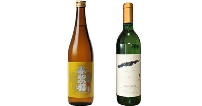 【ふるさと納税】【峡南2町共通返礼品】日本酒純米酒（春鶯囀）・ワイン（楽園ワイン白）セット [5839-1260]　【白ワイン・お酒・ワイン・お酒・日本酒】