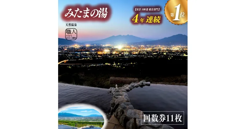 【ふるさと納税】【夜景100選・温泉総選挙　絶景部門4年連続1位】みたまの湯回数券 11枚 [5839-1337]　【・・チケット・温泉利用券】