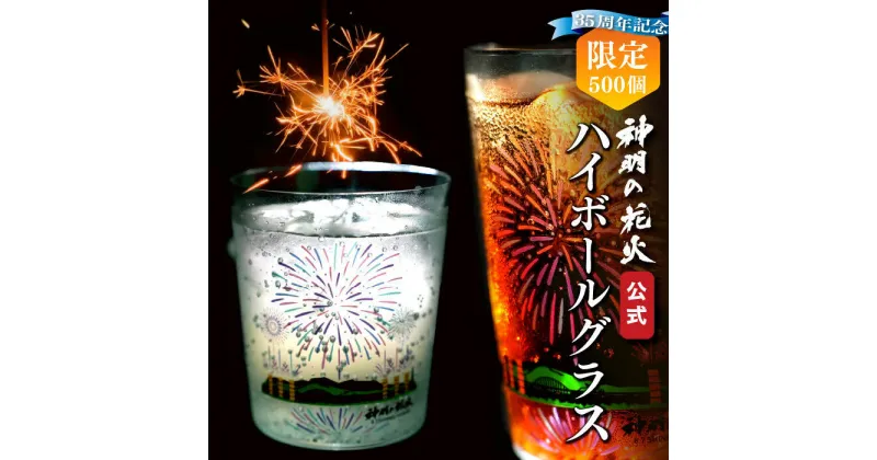 【ふるさと納税】神明の花火メモリアル　ハイボールグラス [5839-1917]　【雑貨・日用品・食器・グラス】