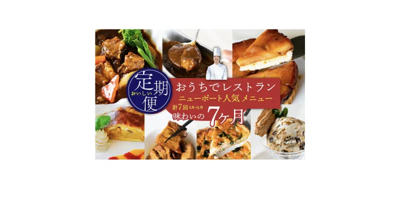 【ふるさと納税】【定期便】おうちでレストラン　ニューポート人気メニュー定期便（計7回）[5839-1933]　【お肉・お菓子・スイーツ・地域のお礼の品・カタログ】