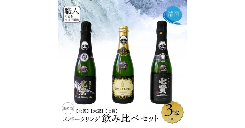 【ふるさと納税】【山梨県産】　日本酒飲み比べセット（スパークリング）[5839-1973]　【日本酒・お酒・日本酒・純米酒】