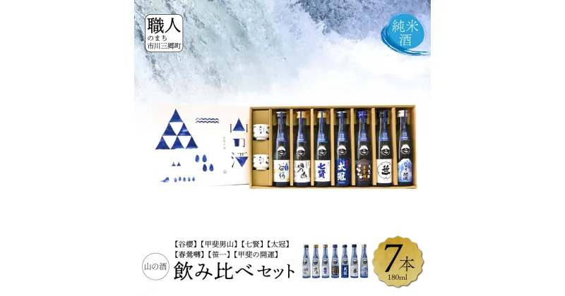 【ふるさと納税】【山梨県産】「山の酒」日本酒　純米酒飲み比べ7本セット [5839-1976]　【日本酒・お酒・日本酒・純米酒】