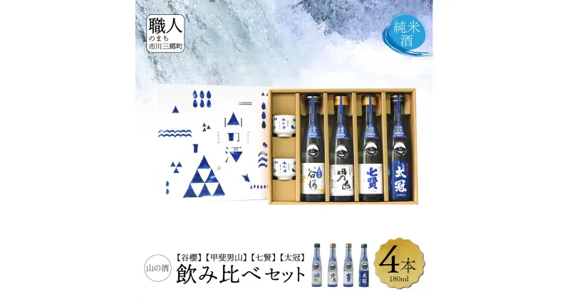 【ふるさと納税】【山梨県産】「山の酒」日本酒　純米酒飲み比べ4本セット【A】 [5839-1974]　【日本酒・お酒・日本酒・純米酒】