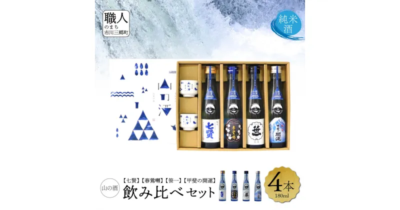 【ふるさと納税】【山梨県産】「山の酒」日本酒　純米酒飲み比べ4本セット【B】[5839-1975]　【日本酒・お酒・日本酒・純米酒】