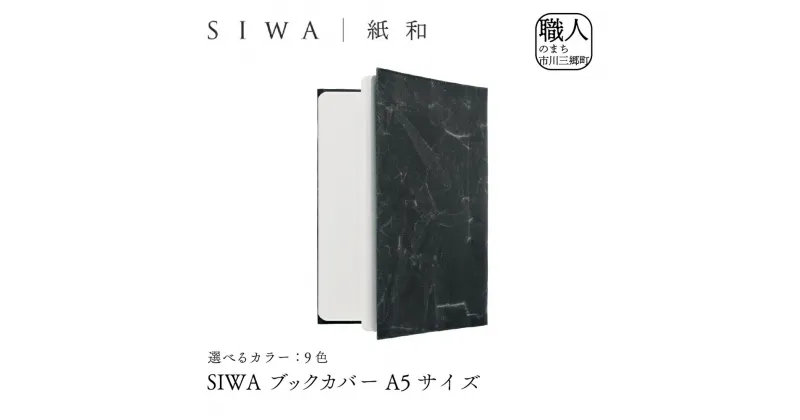 【ふるさと納税】SIWA ブックカバー A5サイズ[5839-1958]　【本・DVD・ファッション小物】　お届け：入金確認後1か月前後